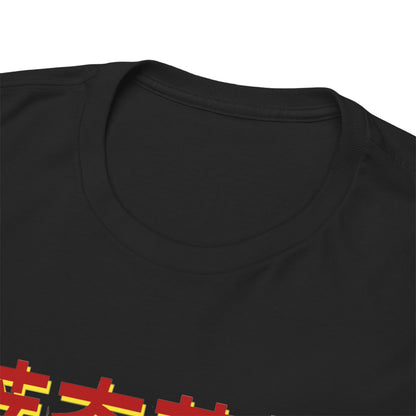Chairman Moto Heavy Cotton Tee